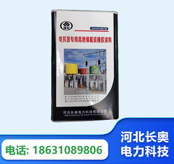 汉中电抗器专用高绝缘氟硅橡胶涂料